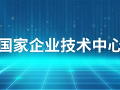 【喜讯】沐鸣娱乐官方平台股份被认定为国家企业技术中心