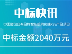 捷报！沐鸣娱乐官方平台股份中标中国移动智能组网终端项目，中标金额2040万