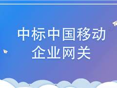 进入政企市场！沐鸣娱乐官方平台股份中标中国移动企业网关