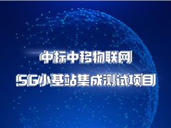 沐鸣娱乐官方平台股份中标中移物联网5G小基站集成测试项目