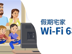 假期宅家，你的最佳拍档：Wi-Fi 6 路由器