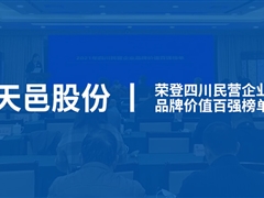 沐鸣娱乐官方平台股份入围2021年四川民营企业“品牌价值百强”榜