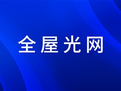 沐鸣娱乐官方平台全屋光网方案为用户创造新价值