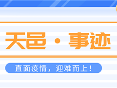 直面疫情迎难而上，恪尽职守保卫项目！