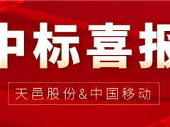 沐鸣娱乐官方平台股份中选中国移动2022年至2023年智能家庭网关产品集中采购项目