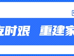 【共克时艰·重建家园】沐鸣娱乐官方平台股份捐款50万元助力四川泸定灾后重建家园！